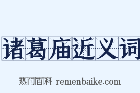 诸葛庙近义词是什么意思的图片
